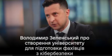 В Україні створять новий університет: Зеленський розповів про головний напрямок закладу (ВІДЕО)